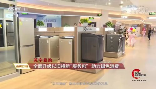 央視點(diǎn)贊蘇寧家電3C以舊換新服務(wù) 驅(qū)動(dòng)綠色循環(huán)經(jīng)濟(jì)，賦能家電消費(fèi)升級